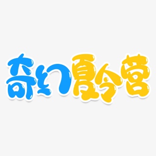 奇幻夏令营创意艺术字