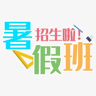 暑假班招生啦