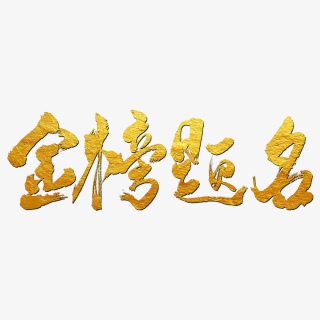 金榜题名艺术书法字