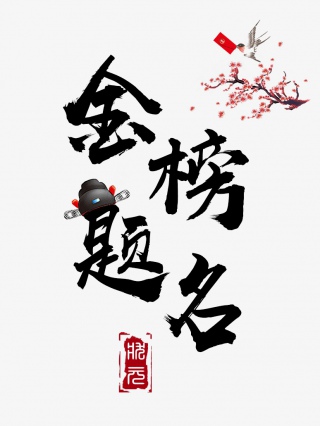 金榜题名毛笔书法艺术字