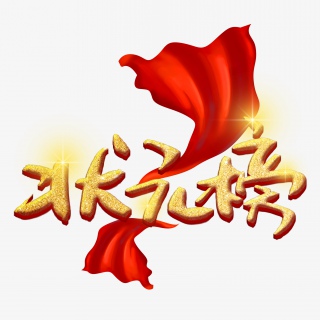 状元榜手写手稿创意金色艺术字