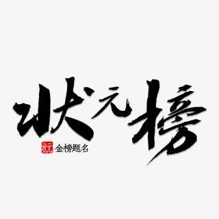 状元榜书法字体
