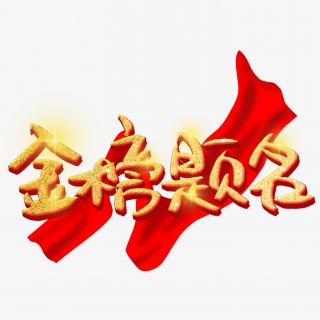 金榜题名手写手稿创意金色艺术字