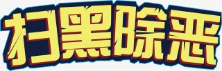 重拳出击扫黑除恶