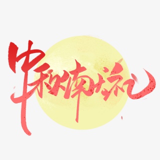 中秋节中秋献礼毛笔字体
