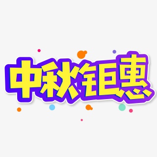 小清新紫色渐变黄色中秋节中秋钜惠艺术字