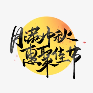 月满中秋惠聚佳节毛笔字体