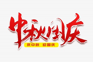 节日中秋国庆书法艺术字