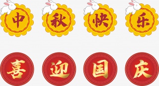 中秋国庆标题边框兔子月饼