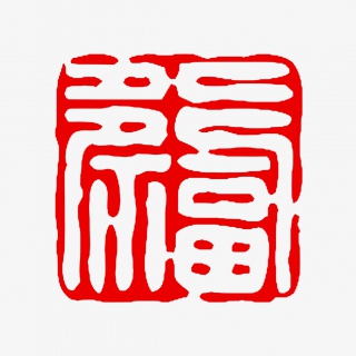 福字印章