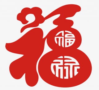 新年福字艺术字体