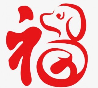 新年福字艺术字体