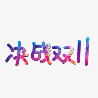 双十一艺术字免抠素材
