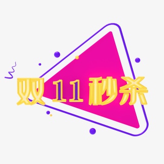 双11艺术字免抠素材