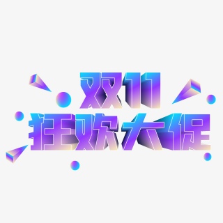 双十一紫色渐变促销立体字