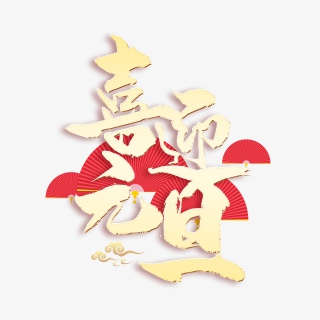 2021喜迎元旦节喜庆金色毛笔字