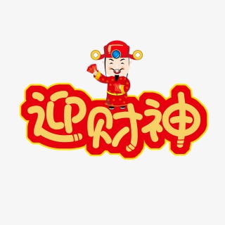 迎财神新年喜庆创意卡通趣味艺术字