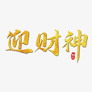 迎财神新年金色质感精致艺术字png