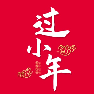 过小年新年快乐字体设计大气简约