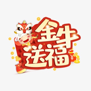 2021金牛送福金色喜庆艺术字
