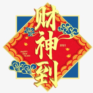新年过年财神到艺术字