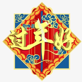 2021新年过年好艺术字