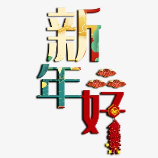 新年好2021艺术字体psd格式