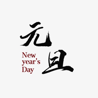 元旦来的新年2021年元旦快乐