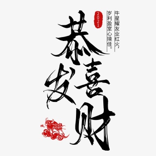 恭喜发财新年祝福语牛年PSD格式