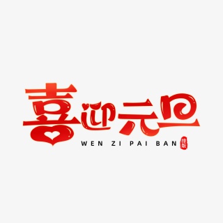 卡通萌趣喜迎元旦艺术字文字排版