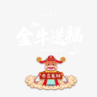 2021牛年金牛送福新年快乐艺术字设计