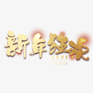 新年狂欢