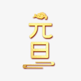 2021元旦金色大气创意艺术字
