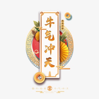 2021牛年新年快乐艺术字设计