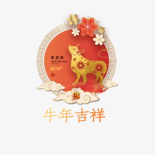 2021牛年新年快乐艺术字设计