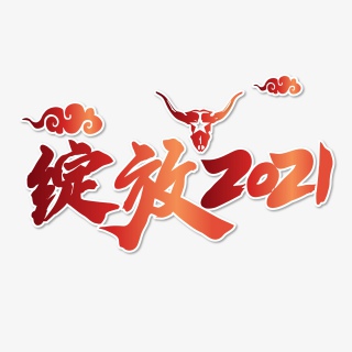 绽放2021牛年创意艺术字设计