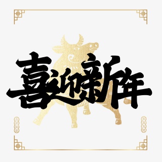 喜迎新年