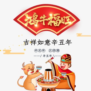 2021牛年新年快乐艺术字设计