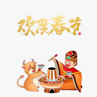 2021牛年新年快乐艺术字设计