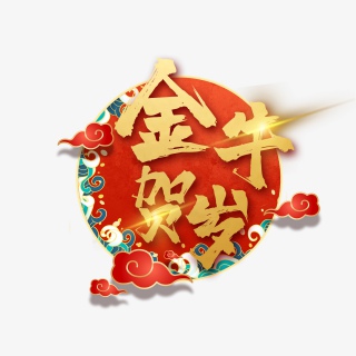 2021牛年新年快乐艺术字设计