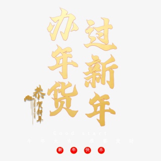 办年货过新年