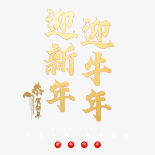 迎新年迎牛年