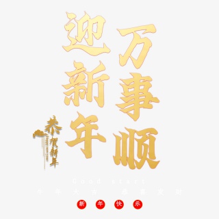 迎新年万事顺