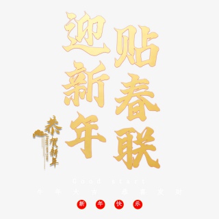 迎新年贴春联