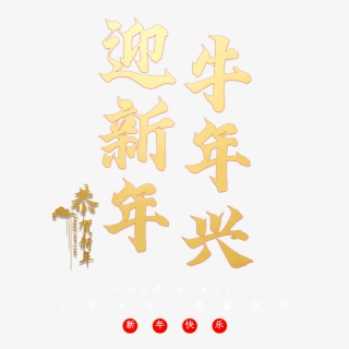 迎新年牛年兴