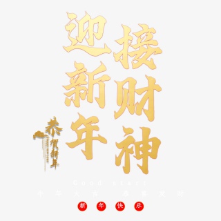 迎新年接财神