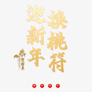 迎新年换桃符