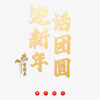 迎新年话团圆