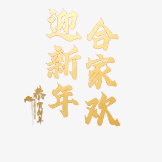 迎新年合家欢