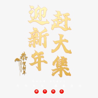 迎新年赶大集